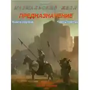 Постер книги Предназначение. Книга 1. Часть 3