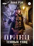 Анна Рэй - Принц темных улиц
