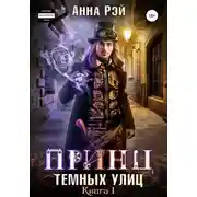 Постер книги Принц темных улиц