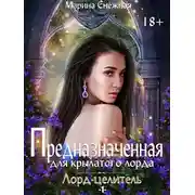 Постер книги Предназначенная для крылатого лорда