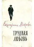 Екатерина Михеева - Трудная любовь