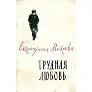 Постер книги Трудная любовь