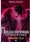 Марина Снежная - Предназначенная для крылатого лорда-3