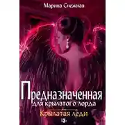 Постер книги Предназначенная для крылатого лорда-3