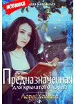 Марина Снежная - Предназначенная для крылатого лорда-2