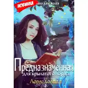 Постер книги Предназначенная для крылатого лорда-2