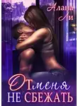 Алана Ли - От меня не сбежать
