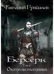 Евгений Гришаев - Охота на охотника
