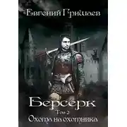 Постер книги Охота на охотника