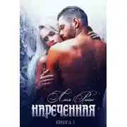 Постер книги Наречённая. Книга 1