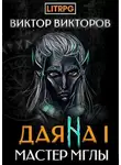Виктор Викторов - Мастер Мглы