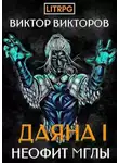 Виктор Викторов - Неофит Мглы