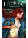 Антонина Крейн - Теневые блики
