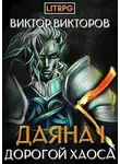 Виктор Викторов - Дорогой Хаоса