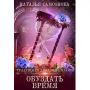 Постер книги Обуздать Время
