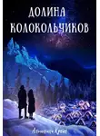 Антонина Крейн - Долина колокольчиков