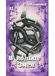 Сергей Степаненко - ПАРМА. В кольце Змея
