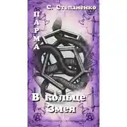 Постер книги ПАРМА. В кольце Змея