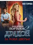 Ная Геярова - Дракон за моей дверью. Часть 2