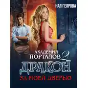 Постер книги Дракон за моей дверью. Часть 2