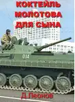 Дмитрий Леонов - Коктейль Молотова для сына