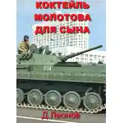 Постер книги Коктейль Молотова для сына
