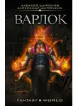 Алексей Широков - Варлок