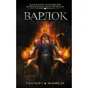 Постер книги Варлок