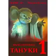 Постер книги Тануки