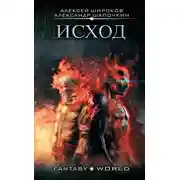 Постер книги Исход