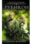 Алексей Широков - Рубикон
