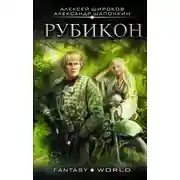 Постер книги Рубикон
