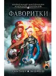 Алексей Широков - Фаворитки