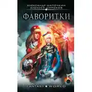 Постер книги Фаворитки