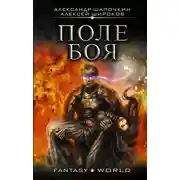 Постер книги Поле боя
