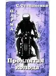 Сергей Степаненко - ПАРМА. Проклятая колода