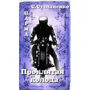 Постер книги ПАРМА. Проклятая колода