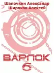 Алексей Широков - Варлок 6