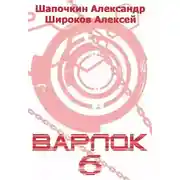 Постер книги Варлок 6