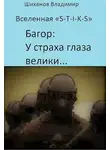 Владимир Шиханов - У страха глаза велики...