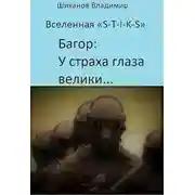 Постер книги У страха глаза велики...