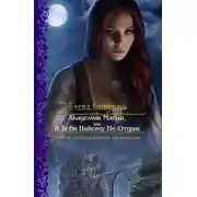 Постер книги Академия Магии или Я Тебя Никому Не Отдам