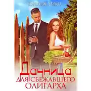 Постер книги Дачница для сбежавшего олигарха