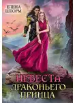 Елена Шторм - Невеста драконьего принца
