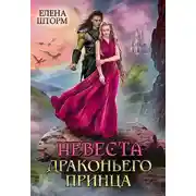 Постер книги Невеста драконьего принца