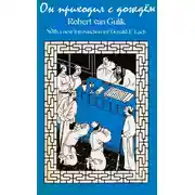 Постер книги Он приходил с дождём