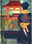 Роберт Ханс - Монастырь с привидениями
