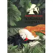 Постер книги Лаковая ширма