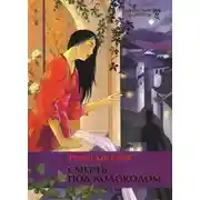 Постер книги Смерть под колоколом