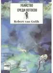 Роберт Ханс - Убийство среди лотосов